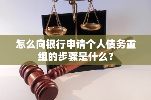 定日怎么向银行申请个人债务重组的步骤是什么？
